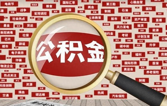公积金可以干啥_东明公积金代办在职离职封存服务